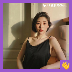 45 她靠化妆自由接案超10年|100个手艺人05