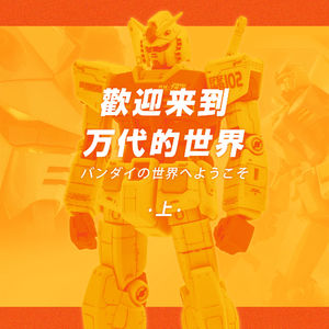 欢迎来到万代的世界（上）：万代的历史与产品的现状