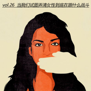 vol.26 当我们试图弄清女性到底在跟什么战斗