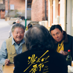 Vol.27 如果没有明天（上）：《漫长的季节》&大连音乐节，也算双节快乐吧