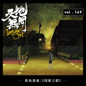 夜色真美：《彻夜之歌》 