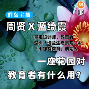 群岛教育谈 | No. 35 为什么学校里需要花园？一座花园对教育者有什么用？