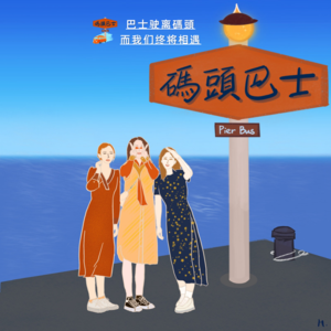 巴士驶离碼頭，而我们终将相遇 Vol. 063