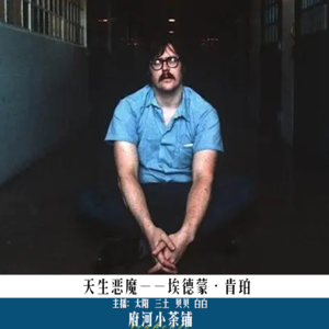 天生恶魔--埃德蒙·肯珀
