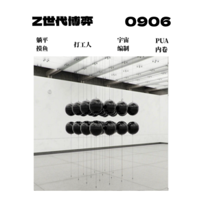 EP2 / 8分钟轻冥想「Z世代的博弈」