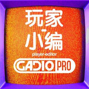 玩家—小编! 【GADIOPRO VOL.18】
