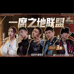 EP.10中国说唱巅峰对决Ⅱ大吐槽(下)