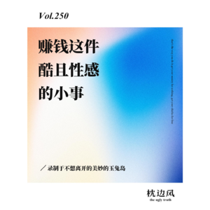 vol.250 赚钱这件酷且性感的小事