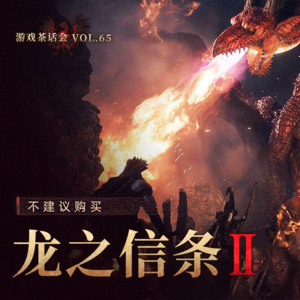 我们不建议购买《龙之信条2》,游戏茶话会Vol.65