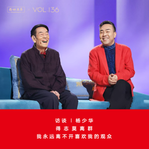 Vol.136 访谈|杨少华：得志莫离群，我永远离不开喜欢我的观众