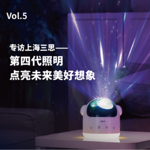 05. 对话三思:第四代照明 点亮未来美好想象