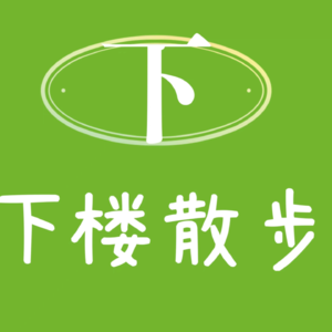 EP23:裸辞还是坚持?分手还是继续?忍不住去找了心理咨询师......