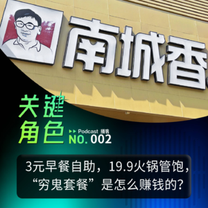 3元早餐自助，19.9火锅管饱，“穷鬼套餐”是怎么赚钱的？