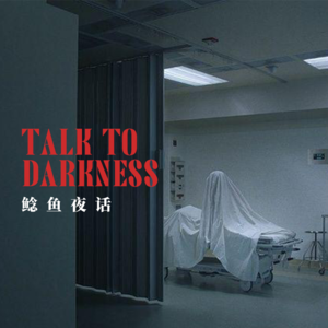 【vol-029】“恶术：千万别让前任拿走你的贴身衣物！”“外国人会遇到中式灵异吗？”