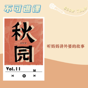 Vol.11《秋园》听妈妈讲外婆的故事