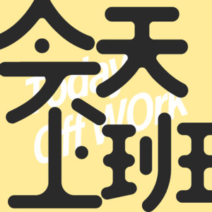 vol.43 祛他个大魅！世界的光芒，全靠你想象