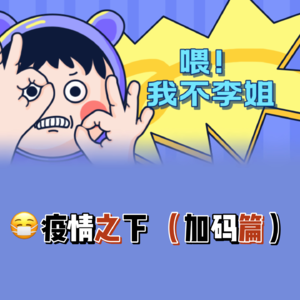 疫情之下 加码篇