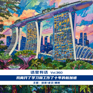 我离开了学习和工作了十年的新加坡【话里有话vol-360】