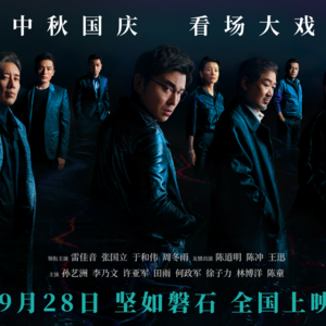 聊聊今年无趣的国庆档（《坚如磐石》《前任4》《莫斯科行动》《热血沸腾》........）