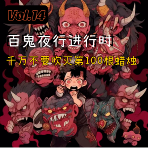 Vol.14 百鬼夜行进行时！千万不要吹灭第100根蜡烛