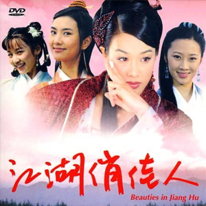 聊聊电视剧《江湖俏佳人》