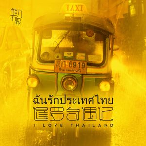vol.177 泰国旅行，千万不要跟鬼神做交易-靠不靠谱旅行