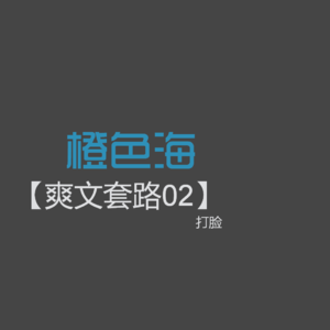 爽文套路02:爽文中的打脸套路要如何写?