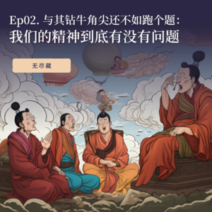 Ep02. 与其钻牛角尖还不如跑个题:我们的精神到底有没有问题?