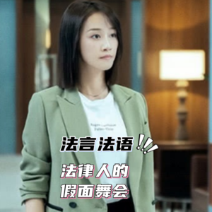 EP-002-三千块钱请不到司机，但可以请到实习律师呀！