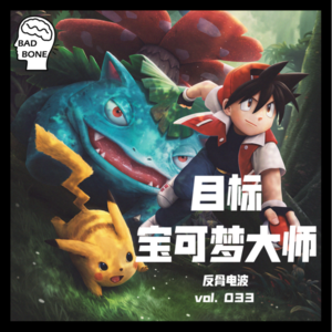 目标,宝可梦大师 - ACG - 反骨電波 vol.033