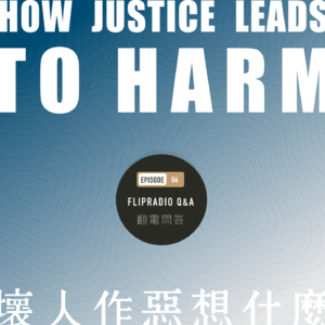 翻电问答 • 84 | 坏人做恶时想什么？关联上上期的“认知之善”