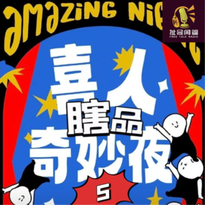 Vol.102 闲篇喜剧社│《喜人奇妙夜》-喜人瞎品奇妙夜（5）