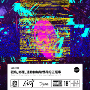 vol.1088 观鸟, 乡居, 通勤和无聊世界的正经事