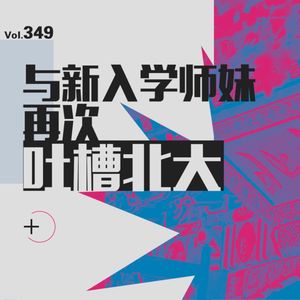 vol.349 与新入学师妹再次吐槽北大（上）