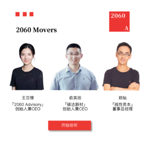 2060 Movers第03期￨对话「碳达新材」&「线性资本」：回归商业本质，和有使命感的伙伴推进CCUS落地