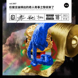 vol.1067 巨魔言论频出的奇人奇事之黎叔来了