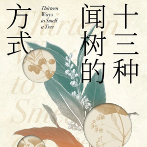 Vol.003 《十三种闻树的方式》：谈论“嗅觉”和“气味”时，我们在谈论什么