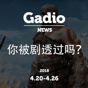 你被剧透过吗？GadioNews 4.20~4.26开播！