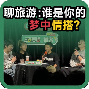 vol.104 聊旅游:谁是你的梦中情搭?