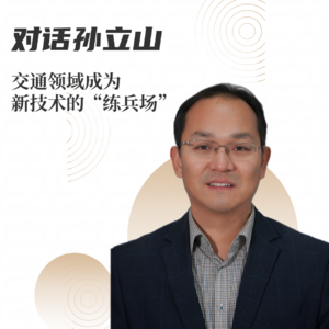 #13 对话孙立山｜交通领域成为新技术的“练兵场”
