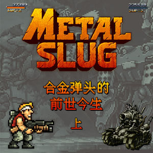 合金弹头的前世今生（上）