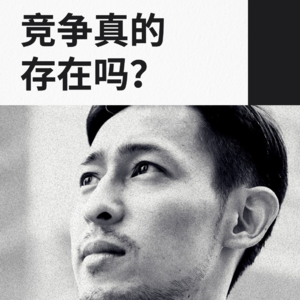 T012.(单)竞争真的存在吗？