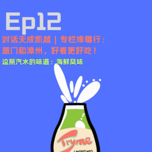 EP12：厦门和漳州，好看更好吃！