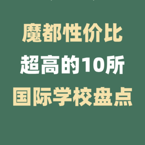 盘点魔都性价比超高的10所国际学校