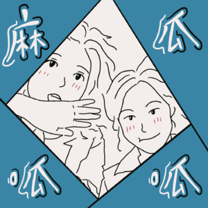 在下麻瓜，前来报道！