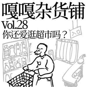 vol.28 聊聊《你还爱逛超市吗？》