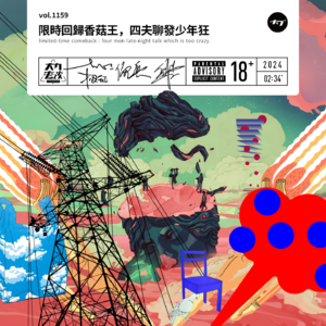 vol.1159 限时回归香菇王，四夫聊发少年狂