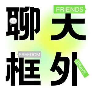 EP0:由i变e,成长就是给自己累积选择自由的资本