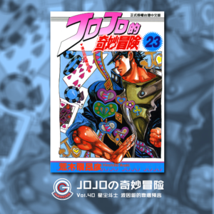 JOJOの奇妙冒险 星尘斗士 Vol.040 波因哥的靠谱预言