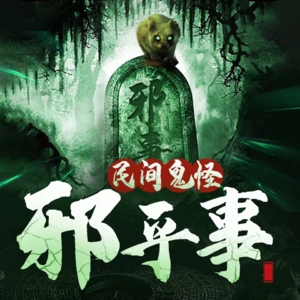 东北怪谈10：灵异的阴庙2